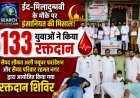 ईद-मिलादुन्नबी के मौक पर इंसानियत की मिसाल, 133 युवाओं ने किया रक्तदान