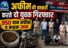 अफीम की तस्करी करते दो युवक गिरफ्तार, 950 ग्राम अफीम व बाइक जब्त