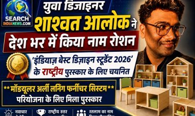 युवा डिजाइनर शाश्वत आलोक को ‘इंडियाज़ बेस्ट डिज़ाइन स्टूडेंट 2026’  का राष्ट्रीय पुरस्कार,  देश में किया रतलाम का नाम रोशन