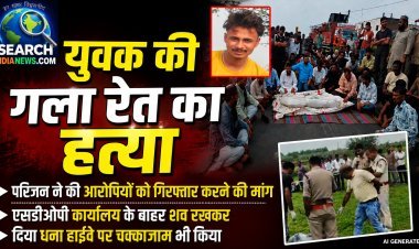 युवक की गला रेत कर हत्या, एसडीओपी कार्यालय के बाहर शव रखकर धरना और हाईवे पर किया चक्कजाम
