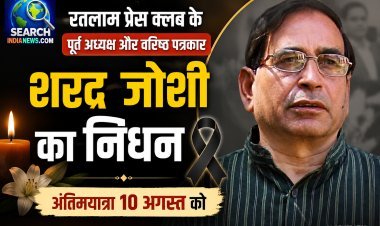 रतलाम प्रेस क्लब के पूर्व अध्यक्ष और वरिष्ठ पत्रकार शरद जोशी का निधन, अंतिमयात्रा 10 अगस्त को