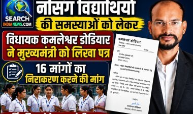 नर्सिंग विद्यार्थियों की समस्याओं को लेकर विधायक कमलेश्वर डोडियार ने मुख्यमंत्री को लिखा पत्र, 16 मांगों का निराकरण करने की मांग