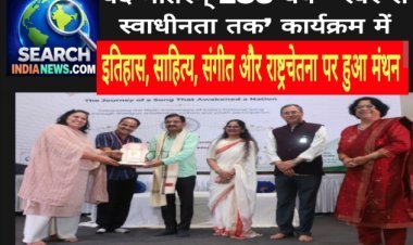 वंदे मातरम् 150 वर्ष-' स्वर से स्वाधीनता तक’ कार्यक्रम आयोजित, इतिहास, साहित्य, संगीत और राष्ट्रचेतना पर हुआ मंथन