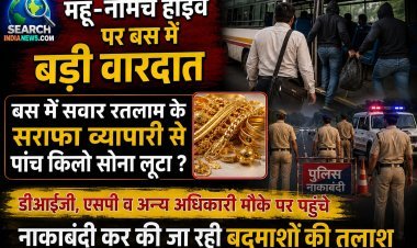 महू-नीमच हाईवे पर बड़ी वारदात बस में सवार सराफा व्यापारी से पांच किलो सोना लूटा