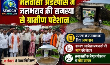 मलवासी अंडरपास में जलभराव की समस्या से ग्रामीण परेशान, कलेक्टर ने किया निरीक्षण, समस्या के समधान का दिया आश्वासन