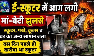 ई-स्कूटर में आग लगी, मां-बेटी झूलसे, पंखे, कूलर व घर का अन्य सामान भी जला