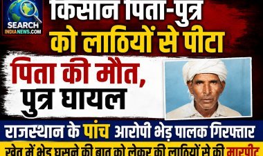 किसान पिता-पुत्र को लाठियों से पीटा, पिता की मौत, पुत्र घायल, राजस्थान के पांच आरोपी भेड़ पालक गिरफ्तार