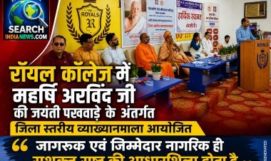 रॉयल कॉलेज में महर्षि अरविंद जी की जयंती पखवाड़े के अंतर्गत जिला स्तरीय व्याख्यानमाला का आयोजन