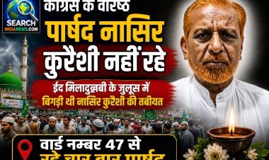 कांग्रेस के वरिष्ठ पार्षद नासिर कुरैशी नहीं रहे,  ईद मिलादुन्नबी के जुलूस में बिगड़ी थी तबीयत