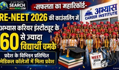 सफलता का महारिकॉर्ड :  Re-NEET 2026  की काउंसलिंग में अभ्यास करियर इंस्टीट्यूट के 60 से ज्यादा  विद्यार्थियों को विभिन्न मेडिकल कॉलेजों में मिला प्रवेश