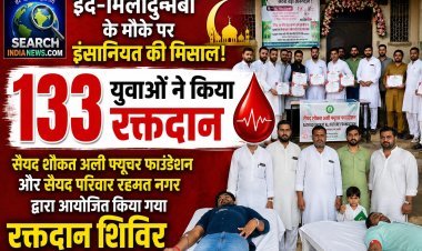 ईद-मिलादुन्नबी के मौक पर इंसानियत की मिसाल, 133 युवाओं ने किया रक्तदान