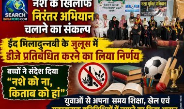 नशे के खिलाफ निरंतर अभियान चलाने का संकल्प,  ईद मिलादुन्नबी के जुलूस में डीजे प्रतिबंधित करने का लिया संकल्प