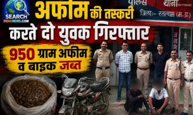अफीम की तस्करी करते दो युवक गिरफ्तार, 950 ग्राम अफीम व बाइक जब्त
