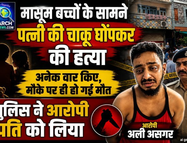 मासूम बच्चों के सामने पत्नी की चाकू घोंपकर की हत्या, अनेक वार किए, मौके पर ही हो गई मौत