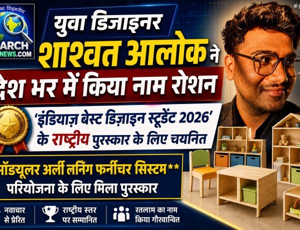 युवा डिजाइनर शाश्वत आलोक को ‘इंडियाज़ बेस्ट डिज़ाइन स्टूडेंट 2026’  का राष्ट्रीय पुरस्कार,  देश में किया रतलाम का नाम रोशन