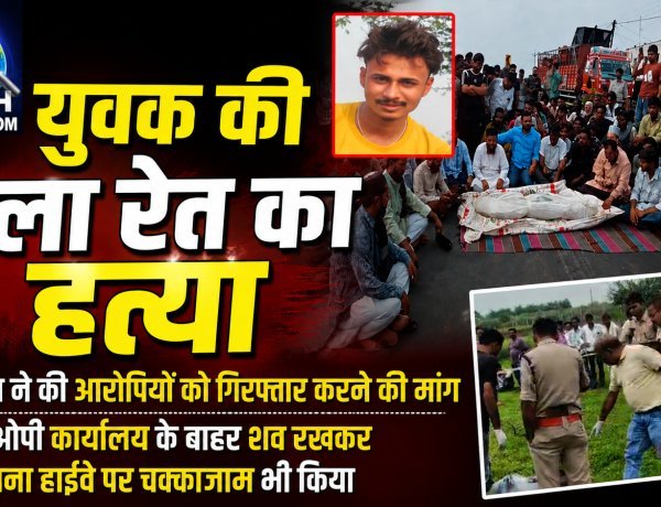 युवक की गला रेत कर हत्या, एसडीओपी कार्यालय के बाहर शव रखकर धरना और हाईवे पर किया चक्कजाम