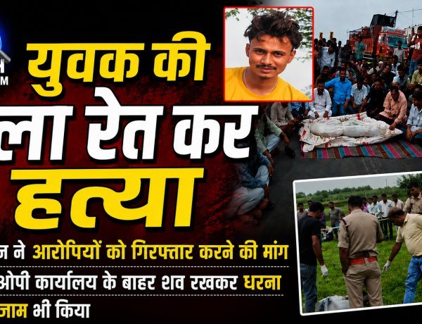 युवक की गला रेत कर हत्या, एसडीओपी कार्यालय के बाहर शव रखकर धरना और हाईवे पर किया चक्कजाम