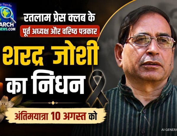 रतलाम प्रेस क्लब के पूर्व अध्यक्ष और वरिष्ठ पत्रकार शरद जोशी का निधन, अंतिमयात्रा 10 अगस्त को