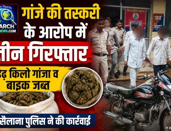 गांजे की तस्करी के आरोप में तीन गिरफ्तार, डेढ़ किलो गांजा व बाइक जब्त