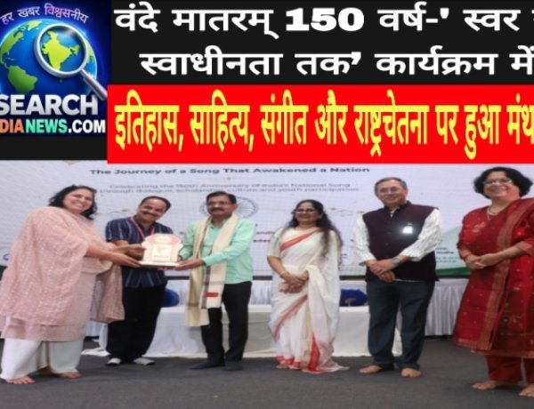 वंदे मातरम् 150 वर्ष-' स्वर से स्वाधीनता तक’ कार्यक्रम आयोजित, इतिहास, साहित्य, संगीत और राष्ट्रचेतना पर हुआ मंथन