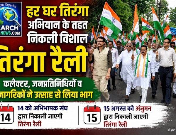 हर घर तिरंगा अभियान : विशाल तिरंगा रैली निकली, कलेक्टर व जनप्रतिनिधियों व आम लोग हुए शामिल