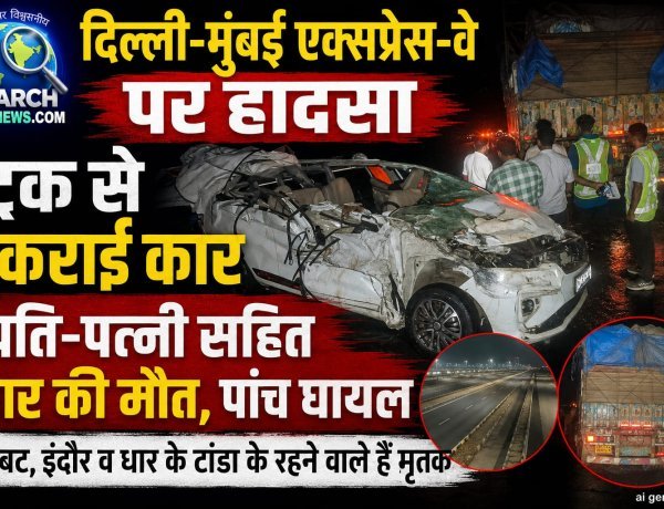 दिल्ली-मुंबई एक्सप्रेस-वे पर हादसा, ट्रक व कार की भिड़ंत में पति-पत्नी सहित चार की मौत, पांच घायल