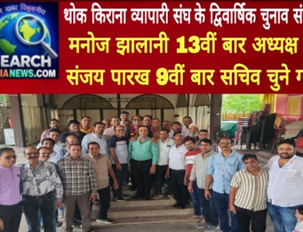 थोक किराना व्यापारी संघ के द्विवार्षिक चुनाव संपन्न, मनोज झालानी 13वीं बार अध्यक्ष चुने गए