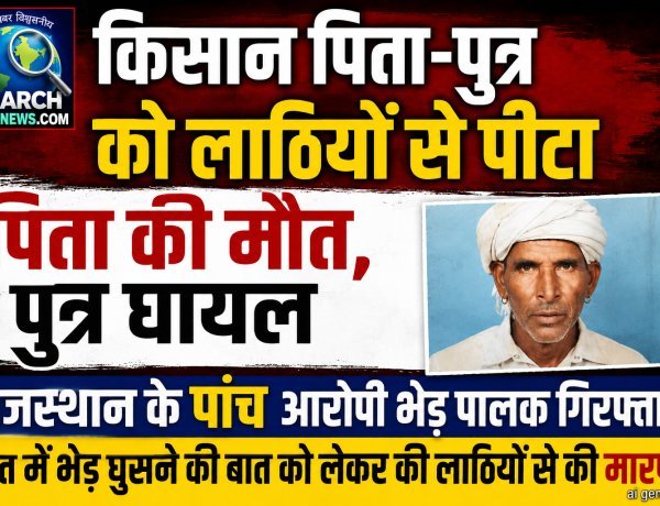 किसान पिता-पुत्र को लाठियों से पीटा, पिता की मौत, पुत्र घायल, राजस्थान के पांच आरोपी भेड़ पालक गिरफ्तार