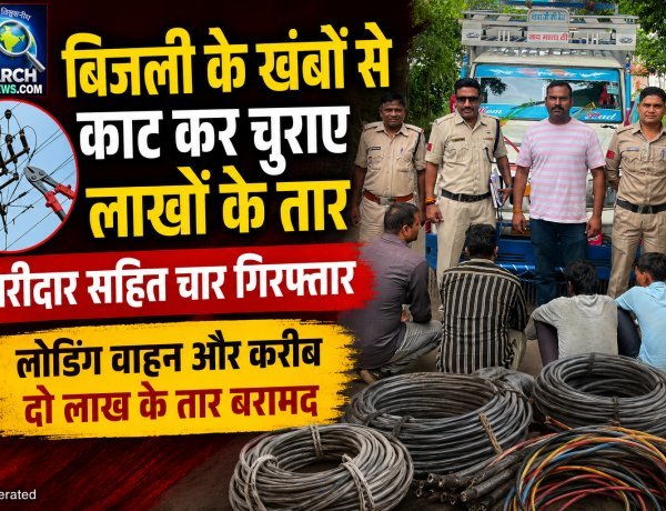 बिजली के खंबों से काट कर चुराए लाखों के तार, खरीदार सहित चार गिरफ्तार