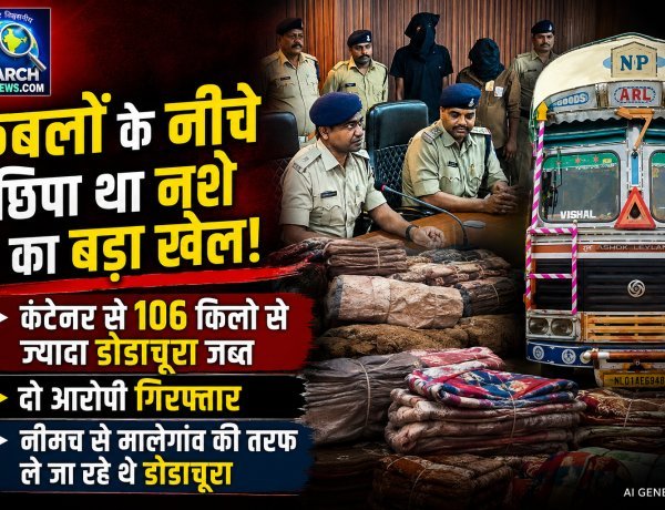 कंटेनर में कंबलों के नीचे छिपाकर ले जा रहे थे 106 किलो से ज्यादा डोडाचूरा, दो गिरफ्तार