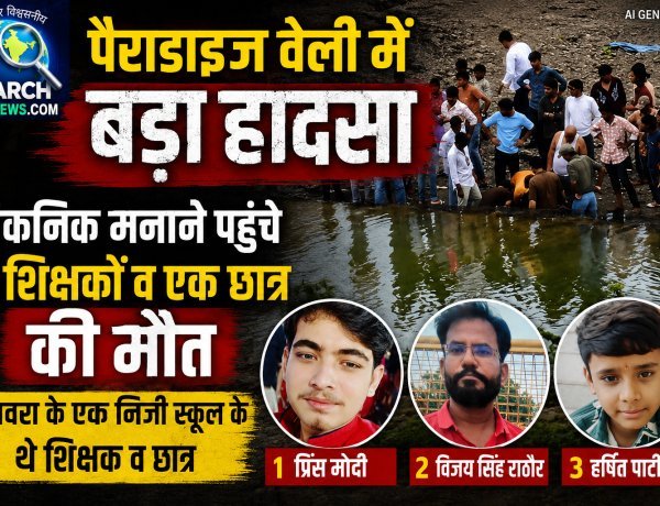 पैराडाइज वेली में हादसा, पिकनिक मनाने पहुंचे दो शिक्षकों व एक छात्र की मौत