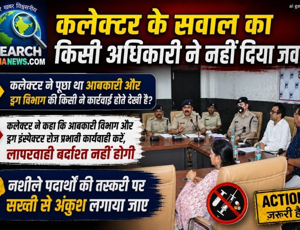 आबकारी और ड्रग विभाग की कार्रवाई पर कलेक्टर ने किया सवाल, किसी अधिकारी ने नहीं दिया जवाब