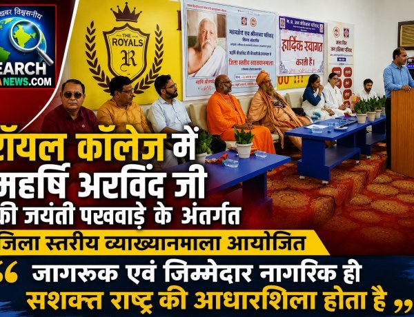 रॉयल कॉलेज में महर्षि अरविंद जी की जयंती पखवाड़े के अंतर्गत जिला स्तरीय व्याख्यानमाला का आयोजन