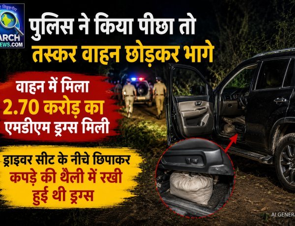 पुलिस ने किया पीछा तो तस्कर वाहन छोड़कर भागे, वाहन में मिला 2.70 करोड़ का एमडीएम ड्रग्स मिली