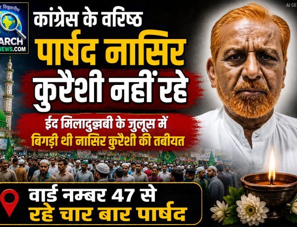 कांग्रेस के वरिष्ठ पार्षद नासिर कुरैशी नहीं रहे,  ईद मिलादुन्नबी के जुलूस में बिगड़ी थी तबीयत