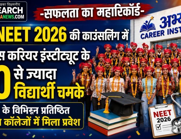 सफलता का महारिकॉर्ड :  Re-NEET 2026  की काउंसलिंग में अभ्यास करियर इंस्टीट्यूट के 60 से ज्यादा  विद्यार्थियों को विभिन्न मेडिकल कॉलेजों में मिला प्रवेश