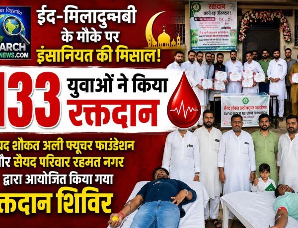 ईद-मिलादुन्नबी के मौक पर इंसानियत की मिसाल, 133 युवाओं ने किया रक्तदान