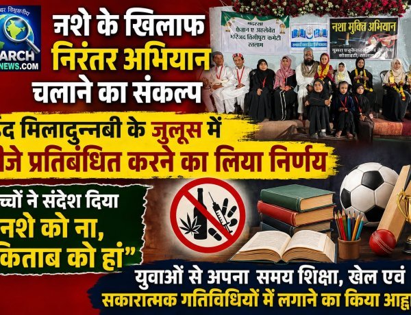 नशे के खिलाफ निरंतर अभियान चलाने का संकल्प,  ईद मिलादुन्नबी के जुलूस में डीजे प्रतिबंधित करने का लिया संकल्प