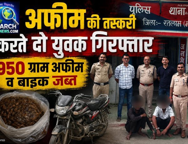 अफीम की तस्करी करते दो युवक गिरफ्तार, 950 ग्राम अफीम व बाइक जब्त