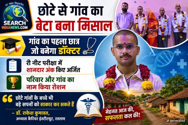 छोटे से गांव का बेटा बना मिसाल, गांव का पहला छात्र जो बनेगा डॉक्टर, Re-NEET exam में शानदार अंक किए अर्जित