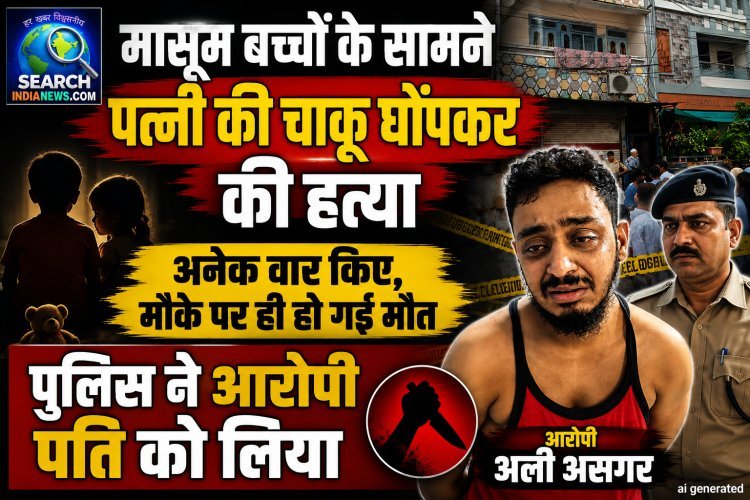 मासूम बच्चों के सामने पत्नी की चाकू घोंपकर की हत्या, अनेक वार किए, मौके पर ही हो गई मौत
