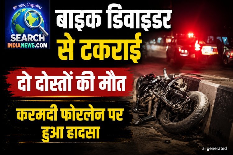 करमदी फोरलेन पर बाइक डिवाइडर से टकराई, दो दोस्तों की मौत