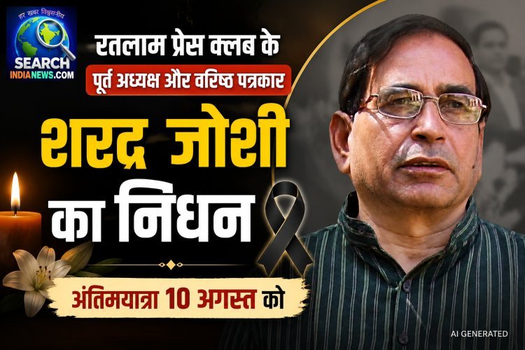रतलाम प्रेस क्लब के पूर्व अध्यक्ष और वरिष्ठ पत्रकार शरद जोशी का निधन, अंतिमयात्रा 10 अगस्त को