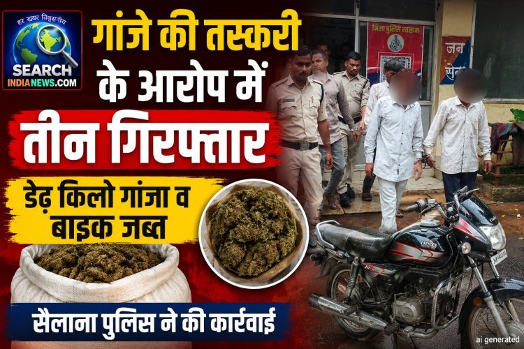 गांजे की तस्करी के आरोप में तीन गिरफ्तार, डेढ़ किलो गांजा व बाइक जब्त