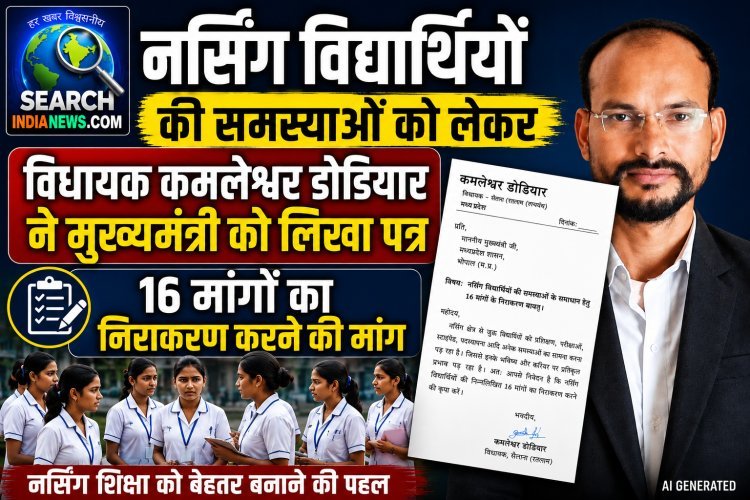 नर्सिंग विद्यार्थियों की समस्याओं को लेकर विधायक कमलेश्वर डोडियार ने मुख्यमंत्री को लिखा पत्र, 16 मांगों का निराकरण करने की मांग