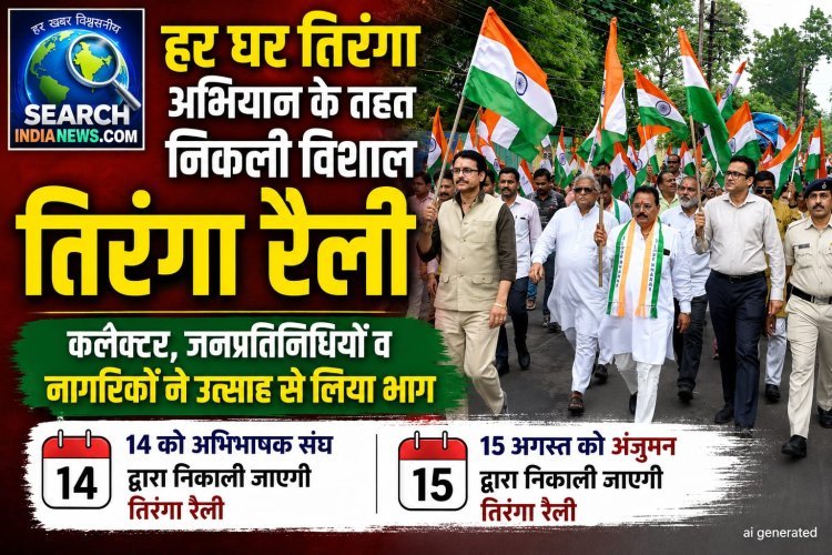 हर घर तिरंगा अभियान : विशाल तिरंगा रैली निकली, कलेक्टर व जनप्रतिनिधियों व आम लोग हुए शामिल