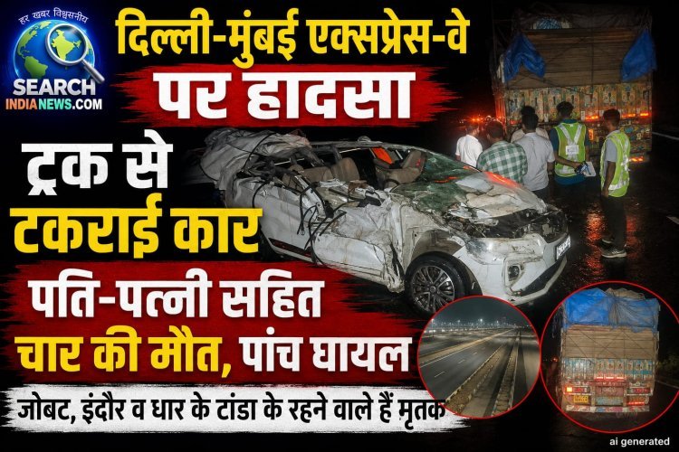 दिल्ली-मुंबई एक्सप्रेस-वे पर हादसा, ट्रक व कार की भिड़ंत में पति-पत्नी सहित चार की मौत, पांच घायल