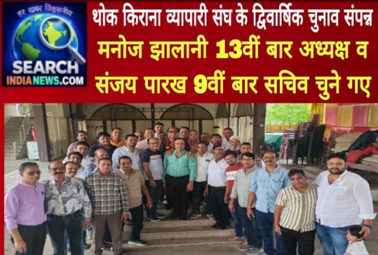 थोक किराना व्यापारी संघ के द्विवार्षिक चुनाव संपन्न, मनोज झालानी 13वीं बार अध्यक्ष चुने गए