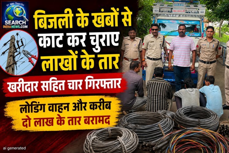 बिजली के खंबों से काट कर चुराए लाखों के तार, खरीदार सहित चार गिरफ्तार