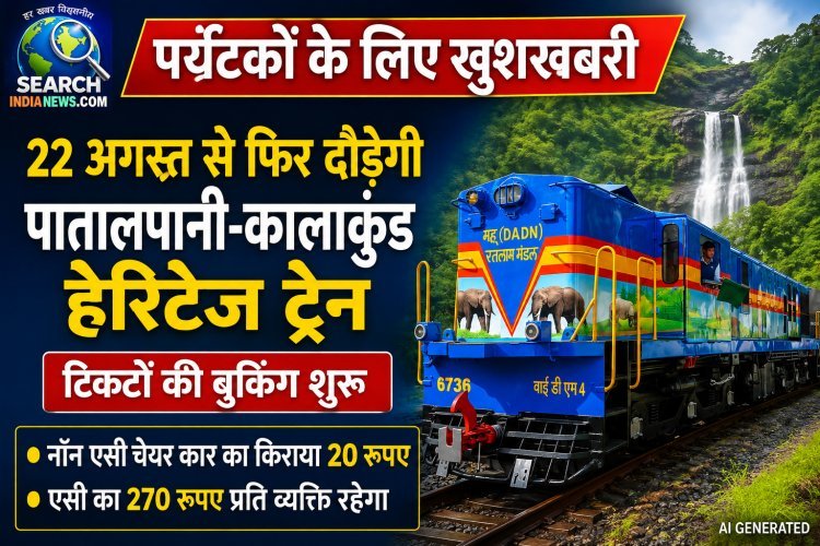 पर्यटकों के लिए खुशखबरी :  22 अगस्त से फिर दौड़ेगी पातालपानी-कालाकुंड हेरिटेज ट्रेन